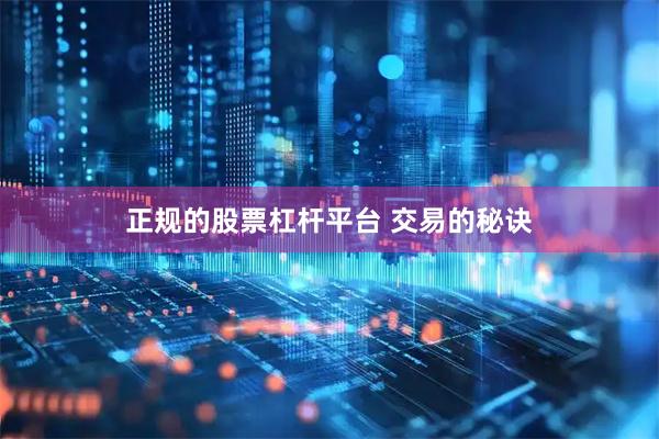 正规的股票杠杆平台 交易的秘诀