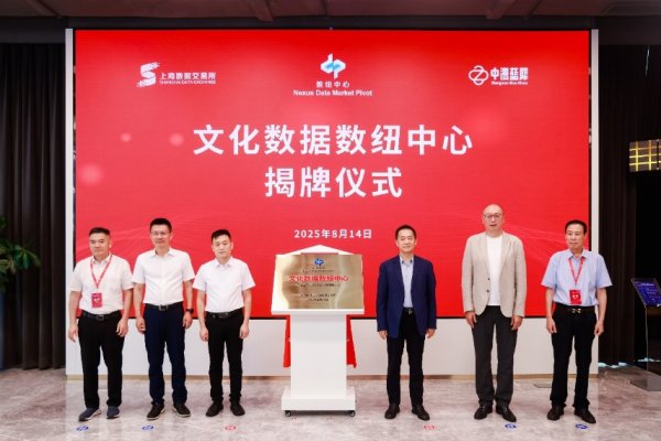 网络配资开户入口 文化数据数纽中心在沪揭牌 上海数交所与中漫蓝犀共推产业生态升级