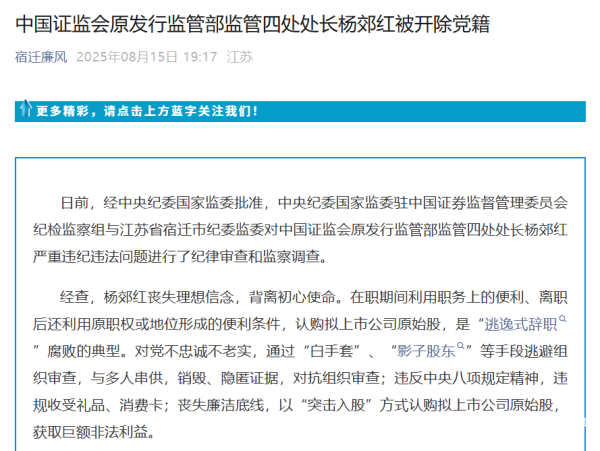 网络配资开户入口 突击入股、串供、隐匿证据 证监会原处长杨郊红被开除党籍