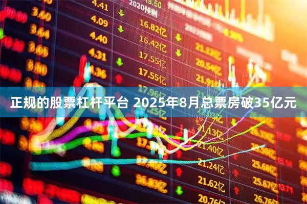 正规的股票杠杆平台 2025年8月总票房破35亿元