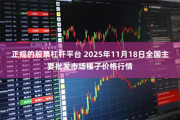 正规的股票杠杆平台 2025年11月18日全国主要批发市场榛子价格行情